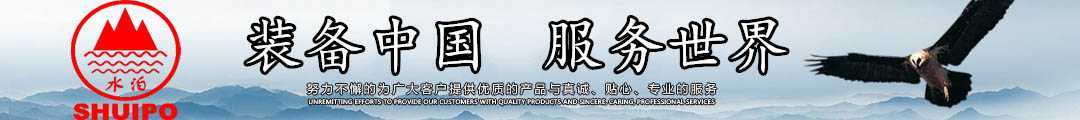 水泊，裝備中國、服務(wù)世界！